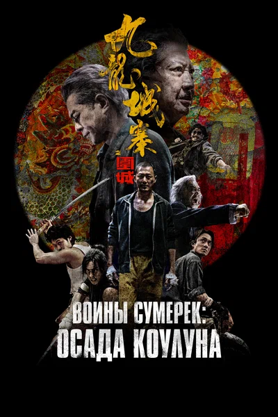 Постер: Осада Коулуна